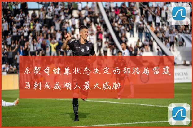 东契奇健康状态决定西部格局雷霆马刺或成湖人最大威胁