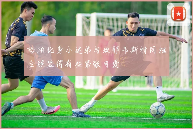 哈珀化身小迷弟与坎耶韦斯特同框合照显得有些紧张可爱